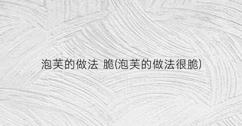 泡芙的做法 脆(泡芙的做法很脆)